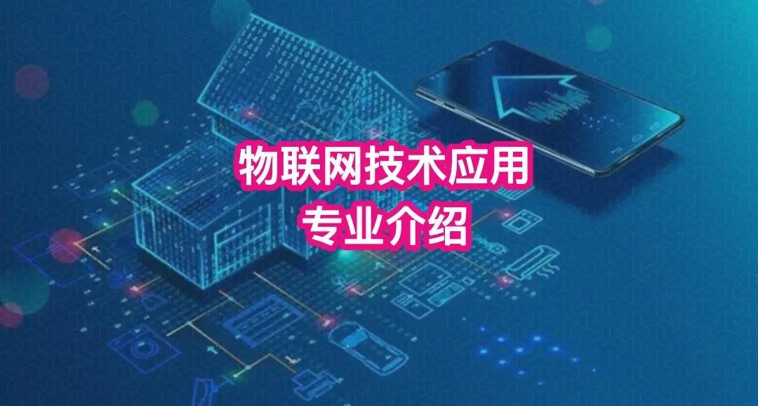 物联网专业 职业黄金路，服务数字时代